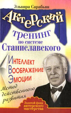 Эльвира Сарабьян Актерский тренинг по системе Станиславского. Интеллект. Воображение. Эмоции. Метод действенного развития обложка книги