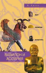 Генри Саггс - Вавилон и Ассирия. Быт, религия, культура