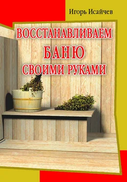 Игорь Исайчев Восстанавливаем баню своими руками обложка книги