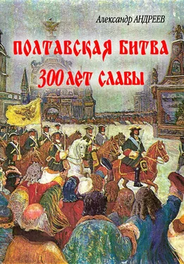 Максим Андреев Полтавская битва: 300 лет славы обложка книги