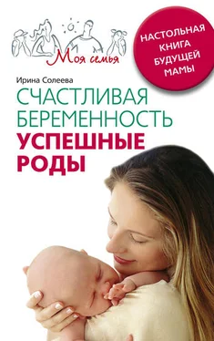 Ирина Солеева Счастливая беременность. Успешные роды. Настольная книга будущей мамы обложка книги