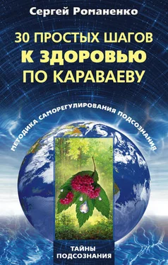 Сергей Романенко 30 простых шагов к здоровью по Караваеву. Методы саморегулирования подсознания обложка книги