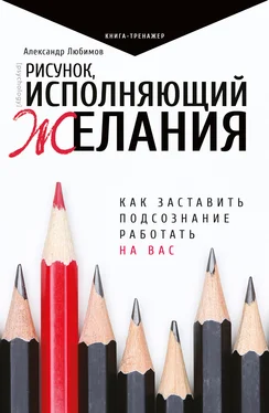 Александр Любимов Рисунок, исполняющий желания. Как заставить подсознание работать на вас обложка книги