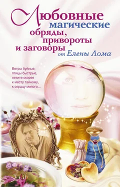 Елена Лома Любовные магические обряды, привороты и заговоры от Елены Лома обложка книги