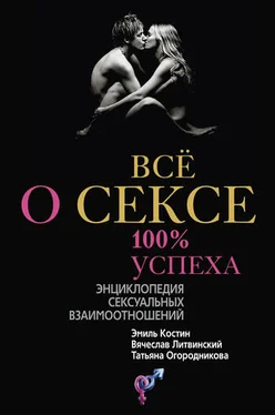 Вячеслав Литвинский Всё о сексе. 100% успеха: энциклопедия сексуальных взаимоотношений обложка книги