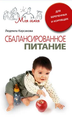 Людмила Кирсанова Сбалансированное питание для беременных и кормящих