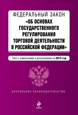 Коллектив авторов Федеральный закон «Об основах государственного регулирования торговой деятельности в Российской Федерации» с изменениями и дополнениями на 2013 год обложка книги