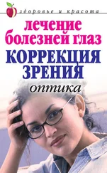 Марина Куропаткина - Лечение болезней глаз - Коррекция зрения. Оптика