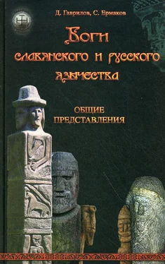 Станислав Ермаков Боги славянского и русского язычества. Общие представления обложка книги