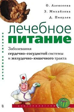 Ольга Алексеева Лечебное питание. Заболевания сердечно-сосудистой системы и желудочно-кишечного тракта обложка книги