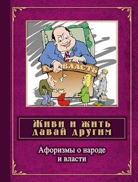 Сергей Дмитренко Живи и жить давай другим. Афоризмы о народе и власти обложка книги