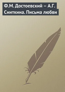 Игорь Арясов Ф.М. Достоевский – А.Г. Сниткина. Письма любви обложка книги