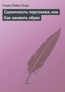 Генри Олди Сценичность персонажа, или Как оживить образ обложка книги