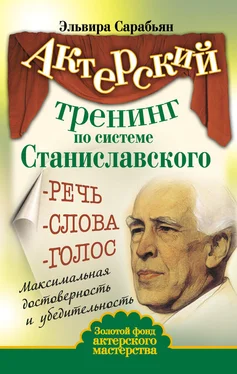 Эльвира Сарабьян Актерский тренинг по системе Станиславского. Речь. Слова. Голос. Максимальная достоверность и убедительность обложка книги