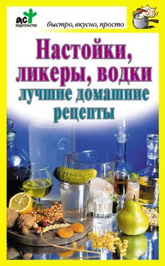 Дарья Костина Настойки, ликеры, водки. Лучшие домашние рецепты обложка книги