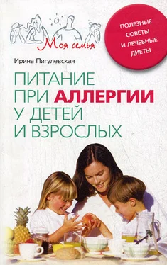 Ирина Пигулевская Питание при аллергии у детей и взрослых. Полезные советы и лечебные диеты обложка книги