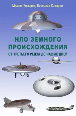 Вячеслав Козырев НЛО земного происхождения. От Третьего рейха до наших дней обложка книги