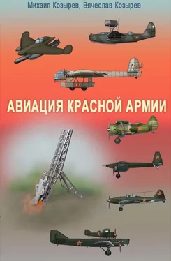 Вячеслав Козырев Авиация Красной армии обложка книги