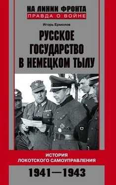 Игорь Ермолов Русское государство в немецком тылу. История Локотского самоуправления. 1941-1943 обложка книги