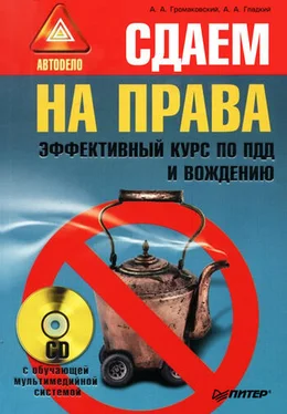 Алексей Громаковский Сдаем на права. Эффективный курс по ПДД и вождению обложка книги