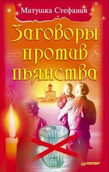 Матушка Стефания - Заговоры против пьянства