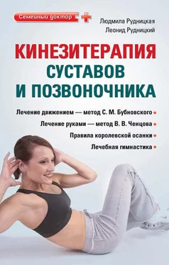 Людмила Рудницкая Кинезитерапия суставов и позвоночника обложка книги