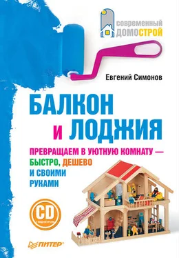 Евгений Симонов Балкон и лоджия обложка книги