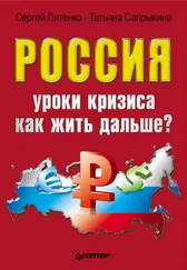 Сергей Пятенко - Россия - уроки кризиса. Как жить дальше?