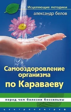 Александр Белов Самооздоровление по Караваеву. Перед чем болезни бессильны обложка книги