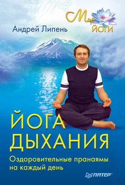 Андрей Липень Йога дыхания. Оздоровительные пранаямы на каждый день обложка книги