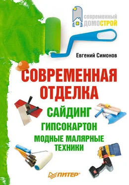 Евгений Симонов Современная отделка: сайдинг, гипсокартон, модные малярные техники обложка книги