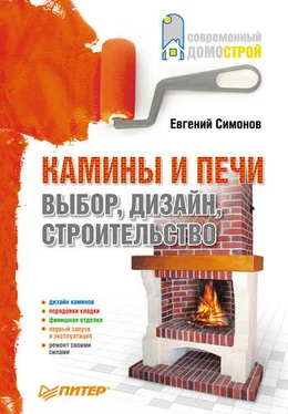 Евгений Симонов Камины и печи: выбор, дизайн, строительство обложка книги