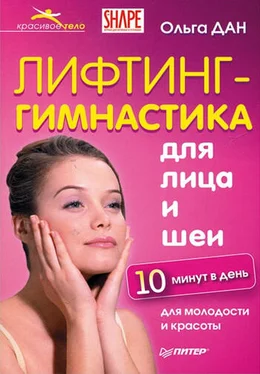 Ольга Дан Лифтинг-гимнастика для лица и шеи обложка книги