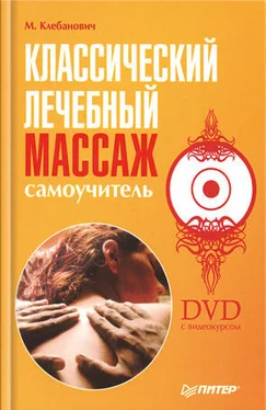 Михаил Клебанович Классический лечебный массаж. Самоучитель обложка книги