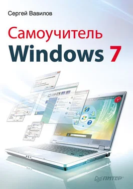 Сергей Вавилов Самоучитель Windows 7 обложка книги