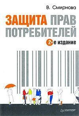 Вилена Смирнова Защита прав потребителей обложка книги