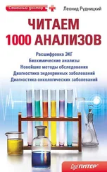 Леонид Рудницкий - Читаем 1000 анализов