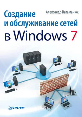 Александр Ватаманюк Создание и обслуживание сетей в Windows 7 обложка книги