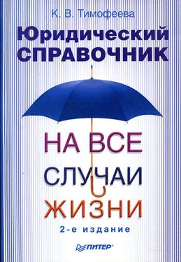 Ксения Тимофеева Юридический справочник на все случаи жизни обложка книги