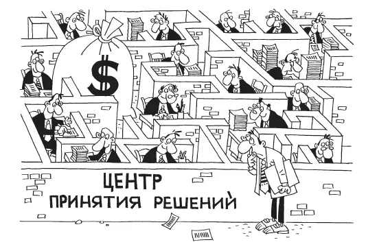 Большинство этих людей сами по себе не принимают решение по Вашему вопросу Но - фото 6