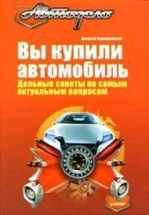 Алексей Громаковский - Вы купили автомобиль. Дельные советы по самым актуальным вопросам