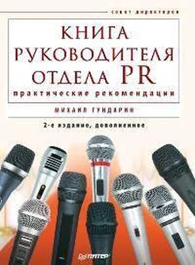 Михаил Гундарин Книга руководителя отдела PR: практические рекомендации обложка книги