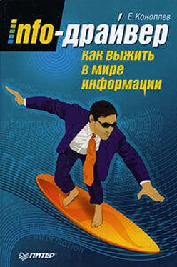 Евгений Коноплев Info-драйвер. Как выжить в мире информации обложка книги