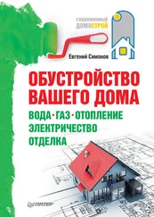 Евгений Симонов - Обустройство вашего дома - вода, газ, отопление, электричество, отделка
