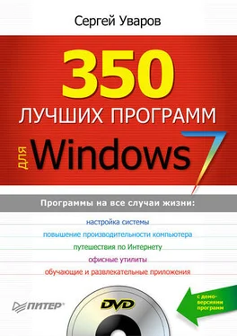 Сергей Уваров 350 лучших программ для Windows 7