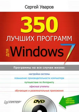 Сергей Уваров 350 лучших программ для Windows 7 обложка книги