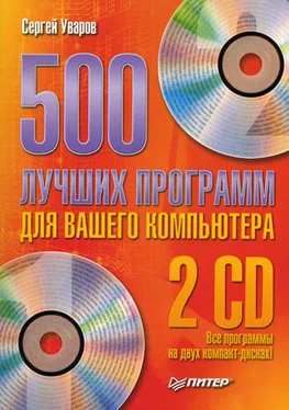 Сергей Уваров 500 лучших программ для вашего компьютера обложка книги