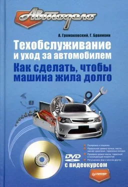 Алексей Громаковский Техобслуживание и уход за автомобилем. Как сделать, чтобы машина жила долго обложка книги