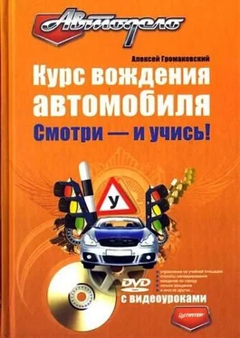 Алексей Громаковский Курс вождения автомобиля. Смотри – и учись! обложка книги