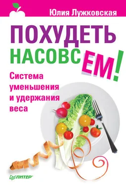 Юлия Лужковская Похудеть насовсем! Система уменьшения и удержания веса обложка книги